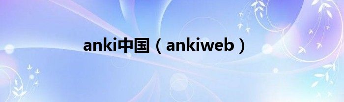 anki中国（ankiweb）
